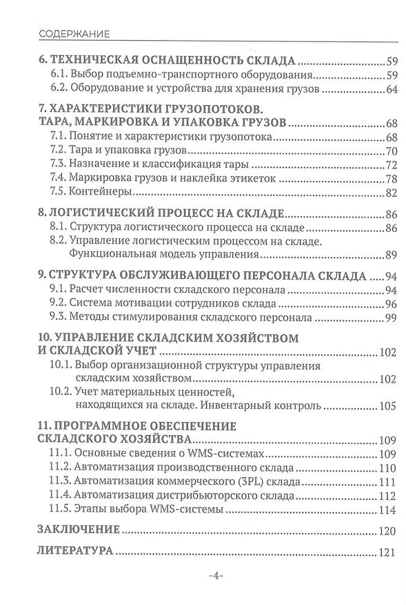 Книга Организация работы складского хозяйства. Учебник (Рашит Саттаров, Дмитрий Васильев, Роман Симак) — 4