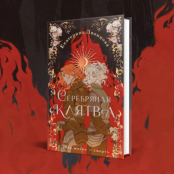 Книга Серебряная клятва (Екатерина Звонцова) — 6