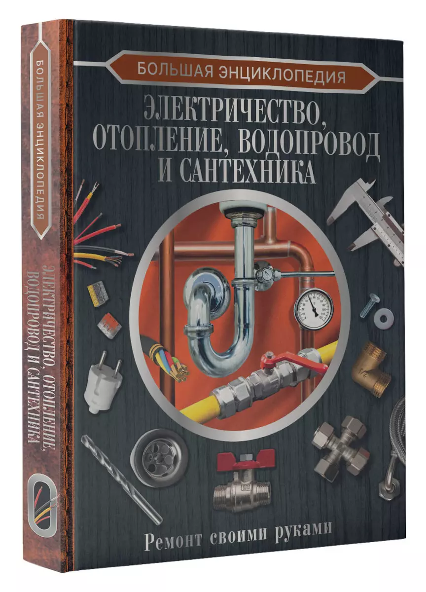 Большая энциклопедия. Электричество, отопление, водопровод и сантехника.  Ремонт своими руками (Владимир Жабцев) - купить книгу с доставкой в  интернет-магазине «Читай-город». ISBN: 978-5-17-154661-8