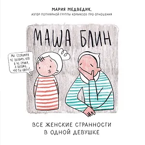 Маша Блин. Все женские странности в одной девушке