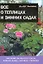 Все о теплицах и зимних садах: Растения закрытого грунта. Зимние сады, парники, теплицы — 2067844 — 1