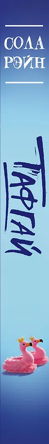 Книга Тафгай (Сола Рэйн) — 3