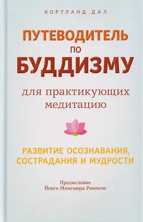 Книга Путеводитель по буддизму для практикующих медитацию. Развитие осознавания, сострадания и мудрости (Кортланд Дал)