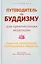 Путеводитель по буддизму для практикующих медитацию. Развитие осознавания, сострадания и мудрости — 3143076 — 1