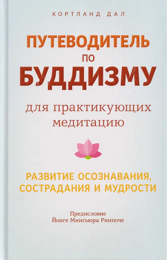 Книга Путеводитель по буддизму для практикующих медитацию. Развитие осознавания, сострадания и мудрости (Кортланд Дал) — 1