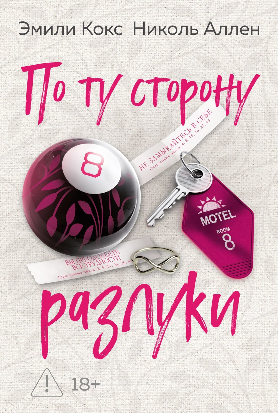 Эмили Кокс, Николь Аллен По ту сторону разлуки