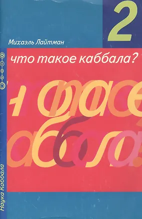 Книга Что такое Каббала Вып. 2 (мНК) (Михаэль Лайтман)