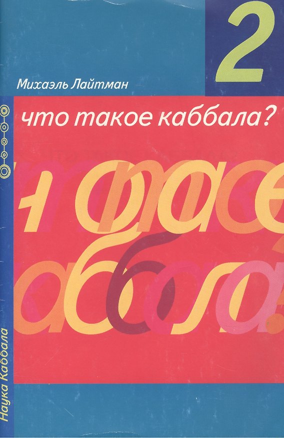 Книга Что такое Каббала Вып. 2 (мНК) (Михаэль Лайтман) — 1