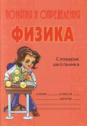 Физика: Словарик школьника — 2072433 — 1