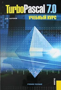 TurboPascal 7.0. Учебный курс: учебное пособие