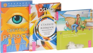 Станьте живыми + Светлая радость + Выходные с пьяным лепреконом (комплект из 3 книг)