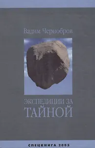 Экспедиции за Тайной