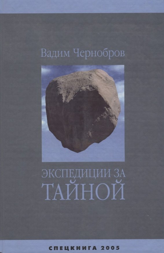 Книга Экспедиции за Тайной () — 1