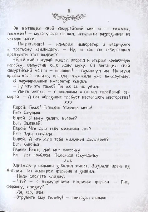 Книга На Дерибасовской хорошая погода... Еврейский юмор одесских эмигрантов (Ю. Подольский) — 4