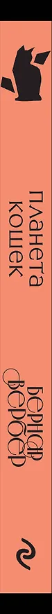 Книга Планета кошек (Бернар Вербер) — 3