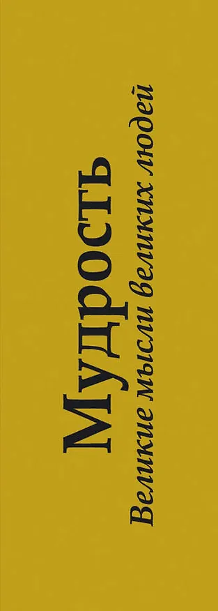 Книга Мудрость. Великие мысли великих людей (А. Серов) — 3
