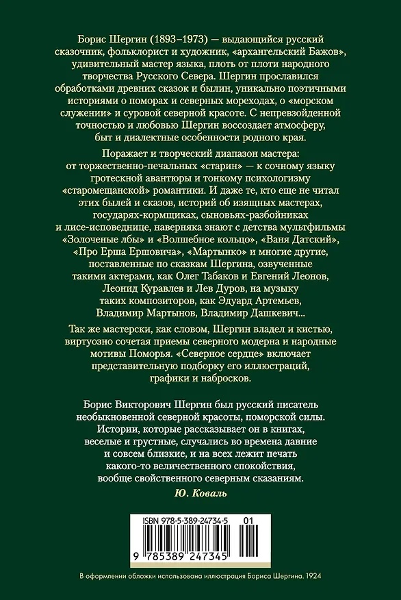 Книга Северное сердце (Борис Шергин) — 2
