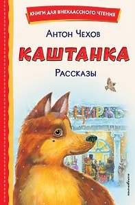 Каштанка. Рассказы