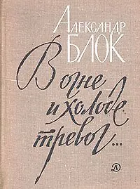 В огне и холоде тревог…