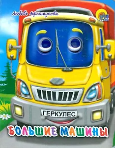 Большие машины / (глазки) (Читаем Детям) (мини) (картон) Афлятунова Л. (Проф - Пресс)