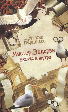 Мистер Эндерби. Взгляд изнутри — 2518776 — 1