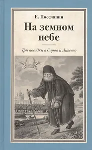 На земном небе.Три поездки в Саров и Дивеево.