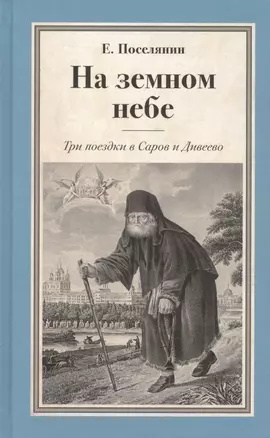 На земном небе.Три поездки в Саров и Дивеево. — 2544869 — 1