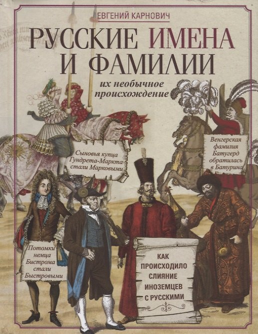 Книга Русские имена и фамилии и их необычное происхождение (Евгений Карнович) — 1