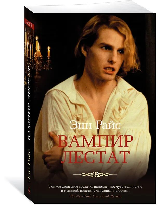 Книга Вампир Лестат (Энн Райс) — 2