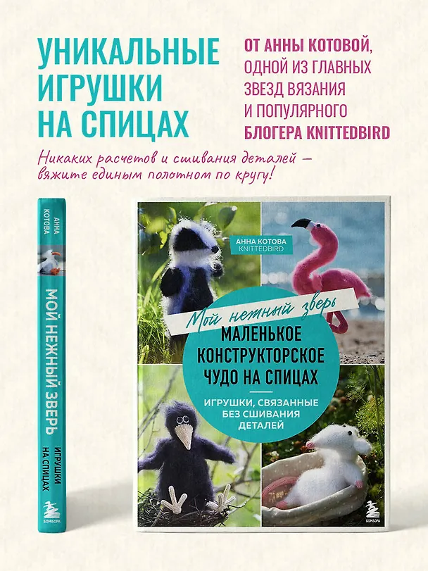 Книга Мой нежный зверь. Маленькое конструкторское чудо на спицах. Игрушки, связанные без сшивания деталей (Анна Котова) — 6