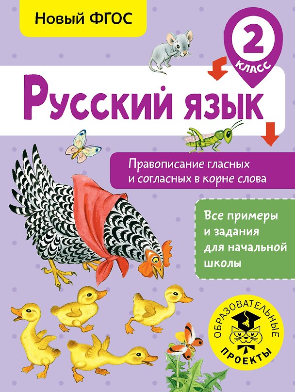 Книга Русский язык. Правописание гласных и согласных в корне слова. 2 класс (Светлана Батырева) — 1