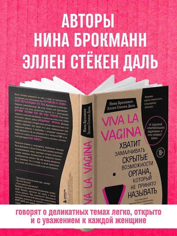 Книга Viva la vagina. Хватит замалчивать скрытые возможности органа, который не принято называть (Нина Брокманн, Даль Стекен) — 11