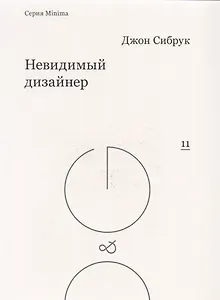 Невидимый дизайнер (мMinima) Сибрук