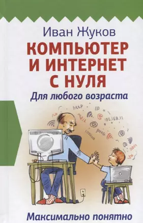 Компьютер и Интернет с нуля. Для любого возраста. Максимально понятно — 2621178 — 1