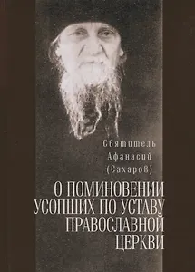 О поминовении усопших по уставу православной церкви
