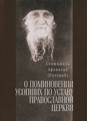 Книга О поминовении усопших по уставу православной церкви ()
