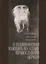 О поминовении усопших по уставу православной церкви — 2740080 — 1
