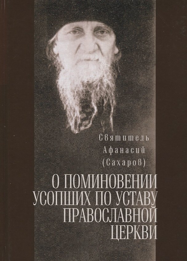 Книга О поминовении усопших по уставу православной церкви () — 1