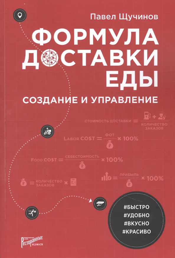 Книга Формула доставки еды: создание и управление () — 1