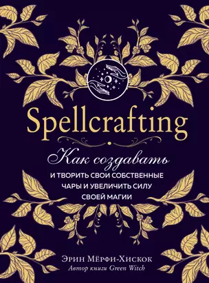 Spellcrafting. Как создавать и творить свои собственные чары и увеличить силу своей магии — 2846773 — 1