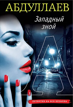 Книга Западный зной (Чингиз Абдуллаев)