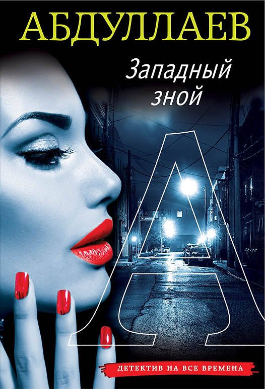 Книга Западный зной (Чингиз Абдуллаев) — 1