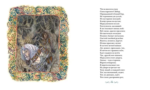Книга Спящая царевна. Сказки и баллады (Василий Жуковский) — 11