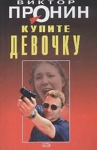 Книга Купите девочку (Лучшие романы от создателя Ворошиловского стрелка). Пронин В. (Эксмо) (Виктор Пронин)