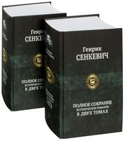 

Полное собрание исторических романов в двух томах (комплект из 2 книг)