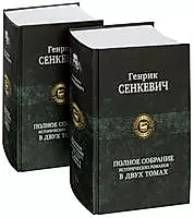 Полное собрание исторических романов в двух томах (комплект из 2 книг) — 2243034 — 1