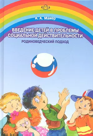 Введение детей в проблемы социальной действительности. (Родиноведческий подход) — 2333145 — 1