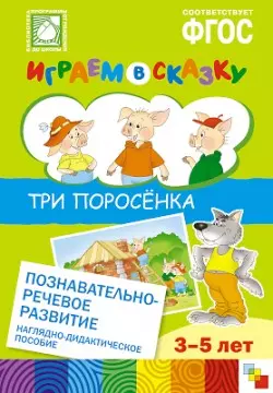 ФГОС Играем в сказку. Три поросенка. — 2445817 — 1