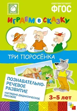 Книга ФГОС Играем в сказку. Три поросенка. (Николай Веракса) — 1