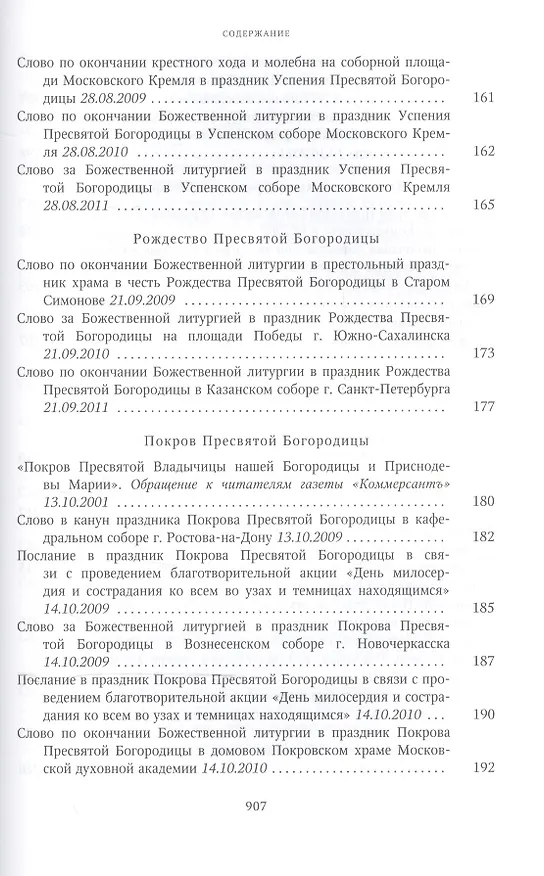 Книга Собрание трудов. Серия II. Слово пастыря. Том 2. 1999-2011 () — 24